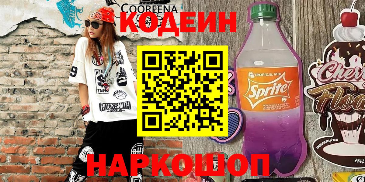 Кодеин Purple Drank  Кодеин Purple Drank  Вход с VPN  Кириши 